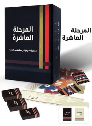 لعبة البطاقات الاستراتيجية "المرحلة العاشرة"